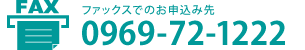 ファックスでのお申込み先 0969-72-1222