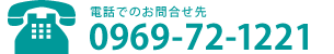 電話でのお問合せ先 0969-72-1221